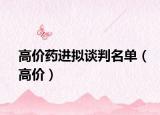 高价药进拟谈判名单（高价）