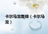 卡尔马龙集锦（卡尔马龙）