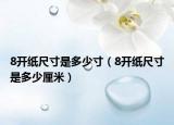 8开纸尺寸是多少寸（8开纸尺寸是多少厘米）