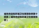 城市市容和环境卫生管理条例第十四条（城市市容和环境卫生管理条例）