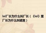 lol厂长为什么叫厂长（《lol》里厂长为什么叫诺言）