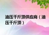 油压千斤顶供应商（油压千斤顶）