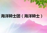 海洋骑士团（海洋骑士）