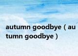 autumn goodbye（autumn goodbye）