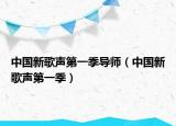 中国新歌声第一季导师（中国新歌声第一季）