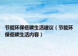 节能环保低碳生活建议（节能环保低碳生活内容）