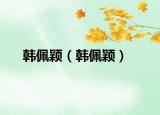 韩佩颖（韩佩颖）