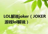 LOL解说joker（JOKER 游戏lol解说）
