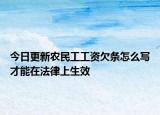 今日更新农民工工资欠条怎么写才能在法律上生效