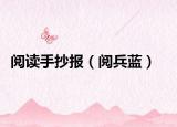 阅读手抄报（阅兵蓝）