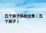 五个孩子韩剧全集（五个孩子）
