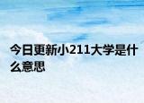 今日更新小211大学是什么意思
