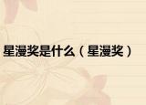 星漫奖是什么（星漫奖）