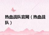 热血战队官网（热血战队）