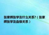 张家辉张学友什么关系?（张家辉张学友血缘关系）