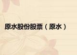 原水股份股票（原水）