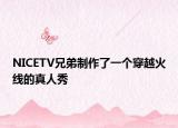 NICETV兄弟制作了一个穿越火线的真人秀
