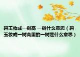 碧玉妆成一树高 一树什么意思（碧玉妆成一树高里的一树是什么意思）