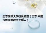 王志传媒大学校长助理（王志 中国传媒大学教授主持人）