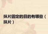 抹片固定的目的有哪些（抹片）