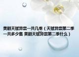 美剧天赋异禀一共几季（天赋异禀第二季一共多少集 美剧天赋异禀第二季什么）