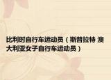 比利时自行车运动员（斯普拉特 澳大利亚女子自行车运动员）