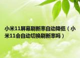 小米11屏幕刷新率自动降低（小米11会自动切换刷新率吗）