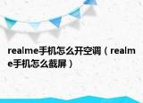 realme手机怎么开空调（realme手机怎么截屏）