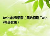twins的粤语歌（黑色喜剧 Twins粤语歌曲）