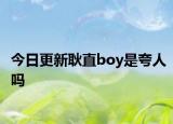今日更新耿直boy是夸人吗