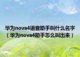 华为nova4语音助手叫什么名字（华为nova4助手怎么叫出来）