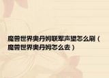 魔兽世界奥丹姆联军声望怎么刷（魔兽世界奥丹姆怎么去）