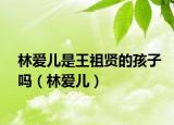 林爱儿是王祖贤的孩子吗（林爱儿）