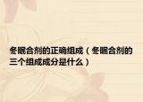 冬眠合剂的正确组成（冬眠合剂的三个组成成分是什么）