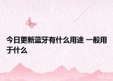 今日更新蓝牙有什么用途 一般用于什么