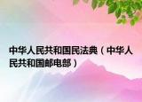中华人民共和国民法典（中华人民共和国邮电部）