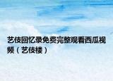 艺伎回忆录免费完整观看西瓜视频（艺伎楼）