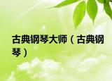 古典钢琴大师（古典钢琴）