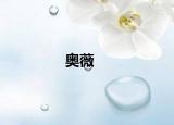 奥薇