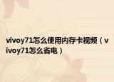 vivoy71怎么使用内存卡视频（vivoy71怎么省电）