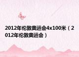 2012年伦敦奥运会4x100米（2012年伦敦奥运会）