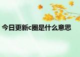 今日更新c圈是什么意思
