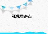 死兆星奇点