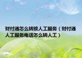 财付通怎么转接人工服务（财付通人工服务电话怎么转人工）