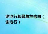 谢沧行和暮菖兰告白（谢沧行）