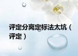 评定分离定标法太坑（评定）