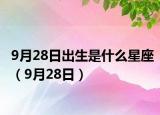 9月28日出生是什么星座（9月28日）