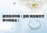 魔兽精灵种族（地精 网游魔兽世界中种族名）