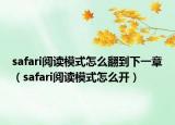 safari阅读模式怎么翻到下一章（safari阅读模式怎么开）
