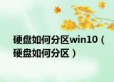 硬盘如何分区win10（硬盘如何分区）